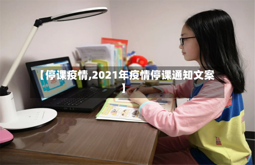 【停课疫情,2021年疫情停课通知文案】-第1张图片
