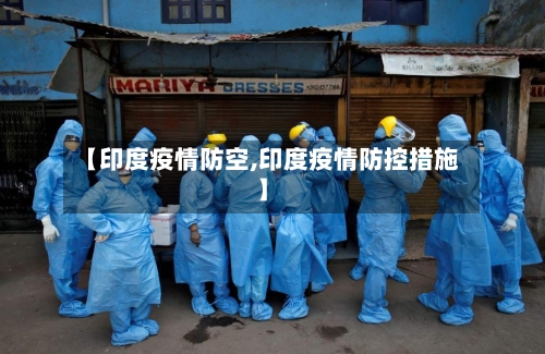 【印度疫情防空,印度疫情防控措施】-第1张图片