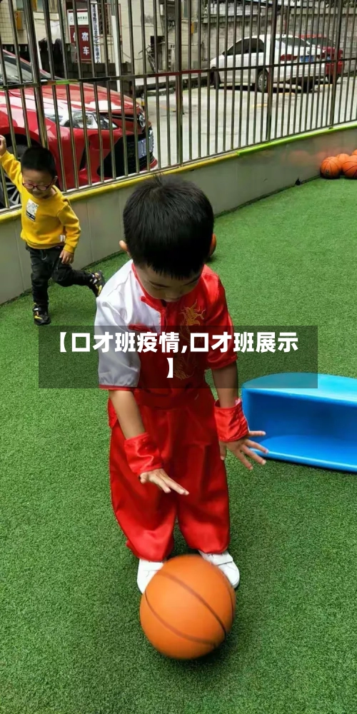 【口才班疫情,口才班展示】-第1张图片
