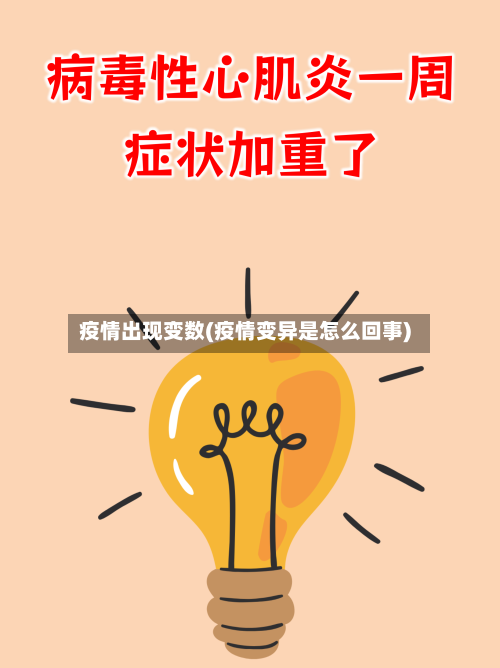 疫情出现变数(疫情变异是怎么回事)-第2张图片