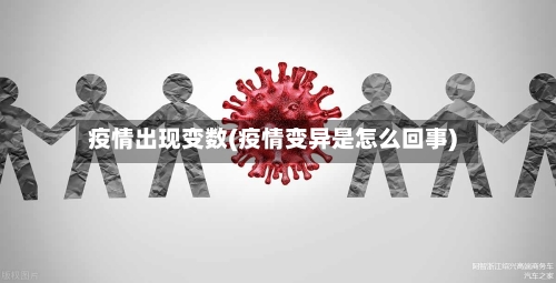 疫情出现变数(疫情变异是怎么回事)-第1张图片