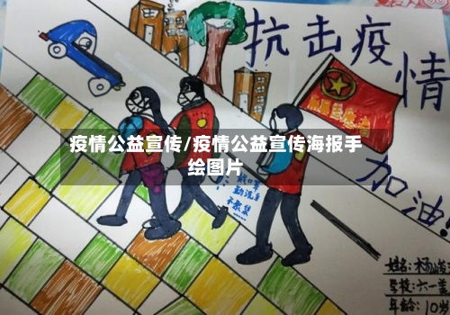 疫情公益宣传/疫情公益宣传海报手绘图片-第1张图片