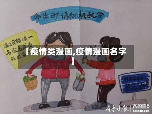 【疫情类漫画,疫情漫画名字】-第1张图片