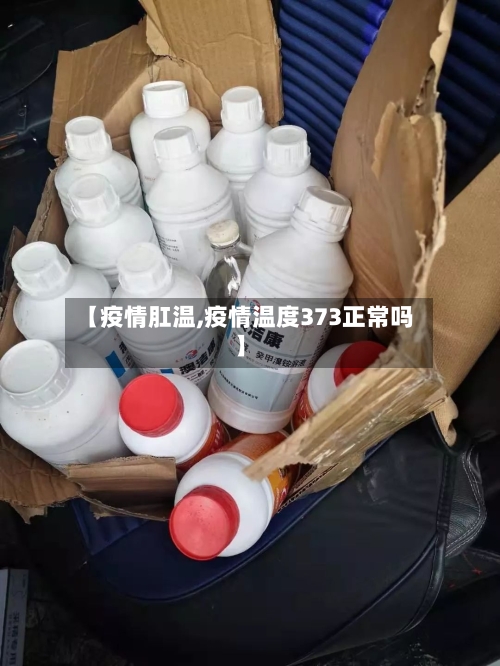 【疫情肛温,疫情温度373正常吗】-第1张图片