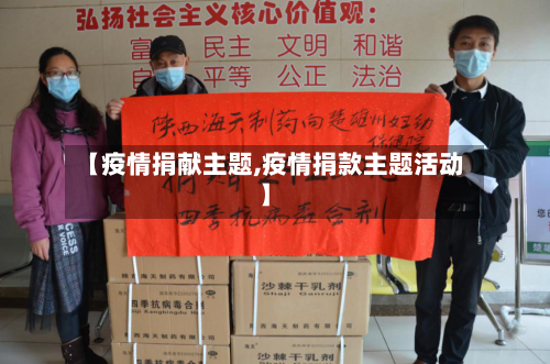 【疫情捐献主题,疫情捐款主题活动】-第1张图片