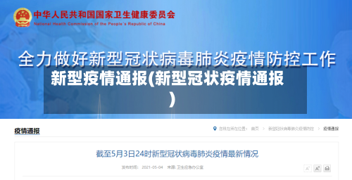 新型疫情通报(新型冠状疫情通报)-第1张图片