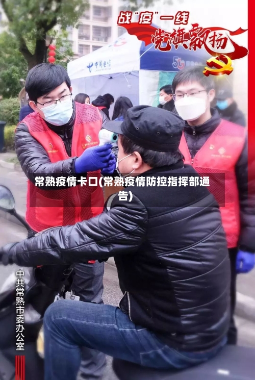 常熟疫情卡口(常熟疫情防控指挥部通告)-第3张图片
