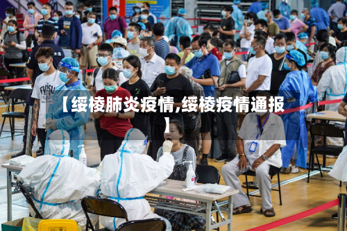 【绥棱肺炎疫情,绥棱疫情通报】-第3张图片