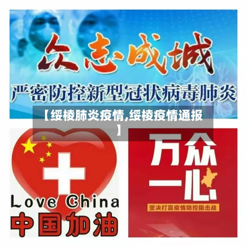 【绥棱肺炎疫情,绥棱疫情通报】-第2张图片