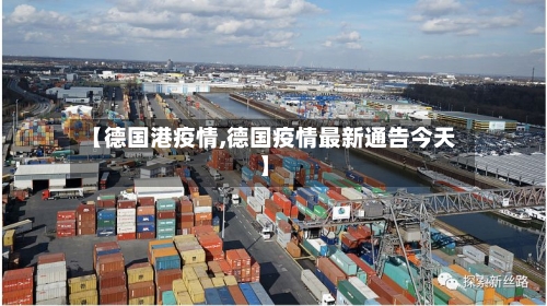 【德国港疫情,德国疫情最新通告今天】-第1张图片