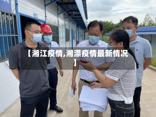 【湘江疫情,湘漂疫情最新情况】-第2张图片
