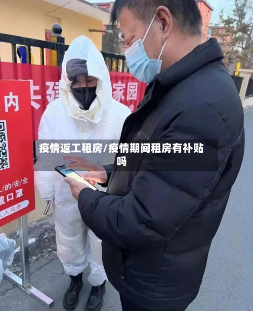 疫情返工租房/疫情期间租房有补贴吗-第2张图片