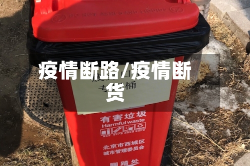 疫情断路/疫情断货-第3张图片