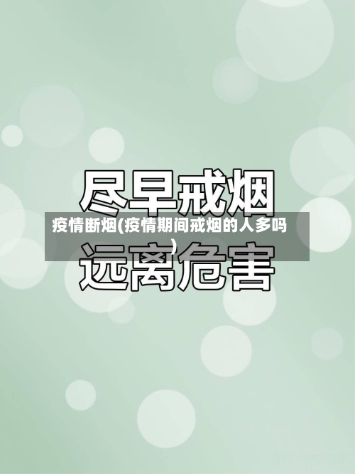 疫情断烟(疫情期间戒烟的人多吗)-第3张图片