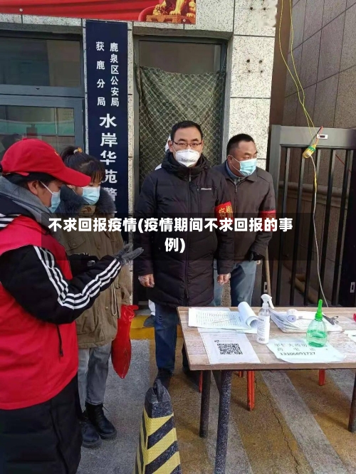 不求回报疫情(疫情期间不求回报的事例)-第1张图片
