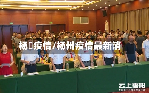 杨垱疫情/杨卅疫情最新消-第1张图片