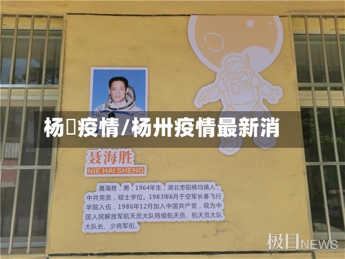 杨垱疫情/杨卅疫情最新消-第3张图片