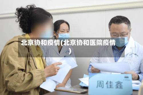 北京协和疫情(北京协和医院疫情)-第1张图片
