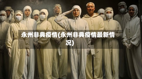 永州非典疫情(永州非典疫情最新情况)-第3张图片