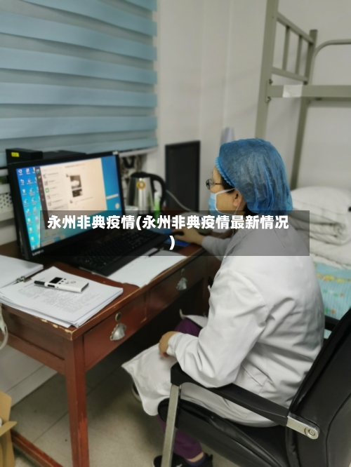 永州非典疫情(永州非典疫情最新情况)-第2张图片