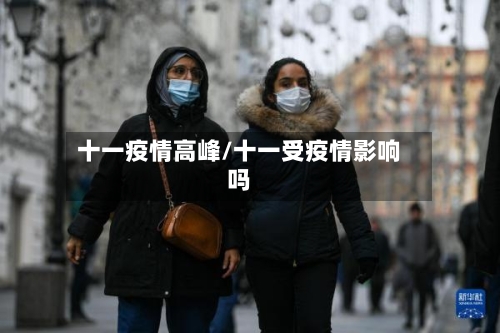 十一疫情高峰/十一受疫情影响吗-第1张图片
