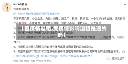 【因疫情退租,受疫情影响退租是违约吗】-第1张图片