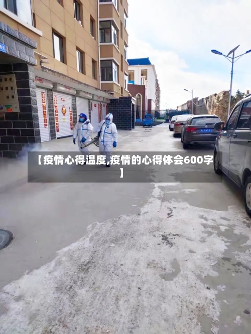 【疫情心得温度,疫情的心得体会600字】-第1张图片