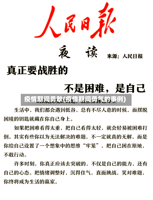 疫情期间勇敢(疫情期间勇气的事例)-第1张图片