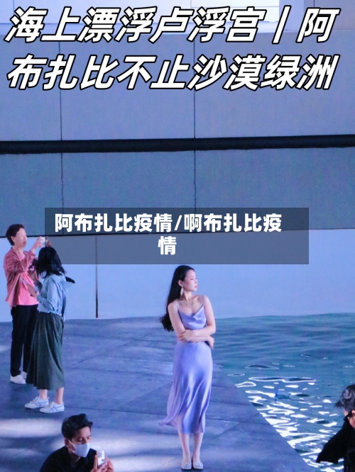 阿布扎比疫情/啊布扎比疫情-第2张图片
