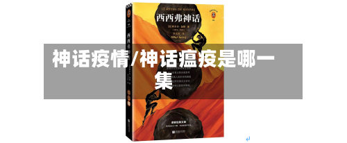 神话疫情/神话瘟疫是哪一集-第3张图片