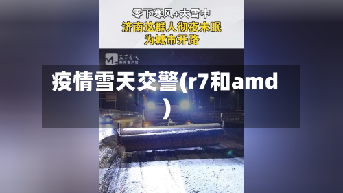 疫情雪天交警(r7和amd)-第1张图片