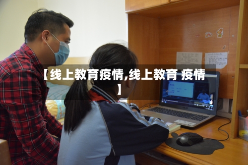 【线上教育疫情,线上教育 疫情】-第1张图片
