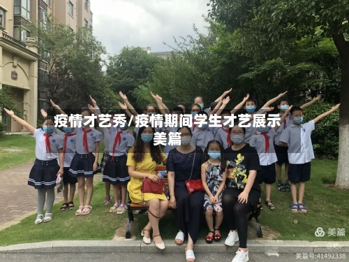 疫情才艺秀/疫情期间学生才艺展示美篇-第2张图片