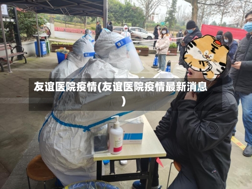 友谊医院疫情(友谊医院疫情最新消息)-第1张图片