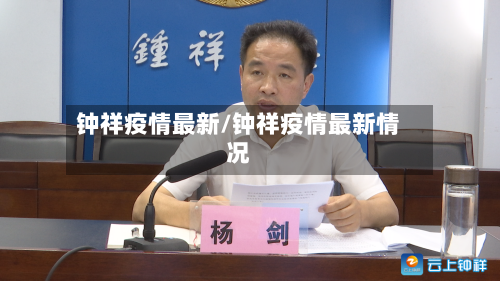 钟祥疫情最新/钟祥疫情最新情况-第3张图片