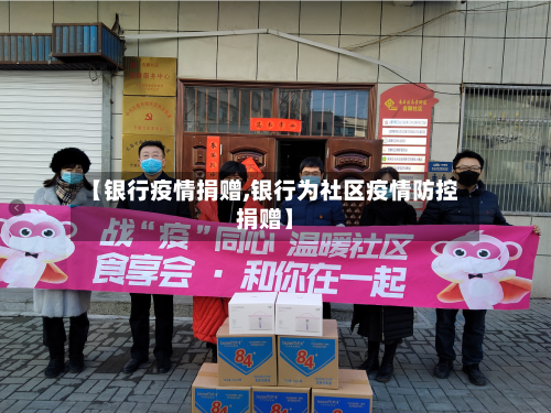【银行疫情捐赠,银行为社区疫情防控捐赠】-第2张图片
