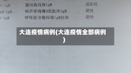 大连疫情病例(大连疫情全部病例)-第1张图片