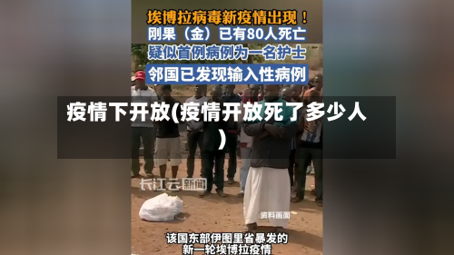 疫情下开放(疫情开放死了多少人)-第2张图片