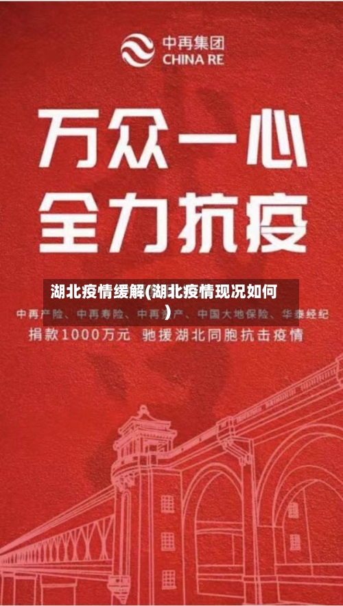 湖北疫情缓解(湖北疫情现况如何)-第1张图片