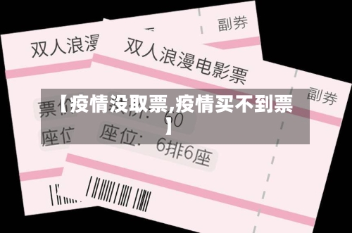 【疫情没取票,疫情买不到票】-第2张图片