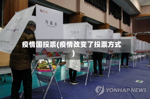 疫情国投票(疫情改变了投票方式)-第3张图片