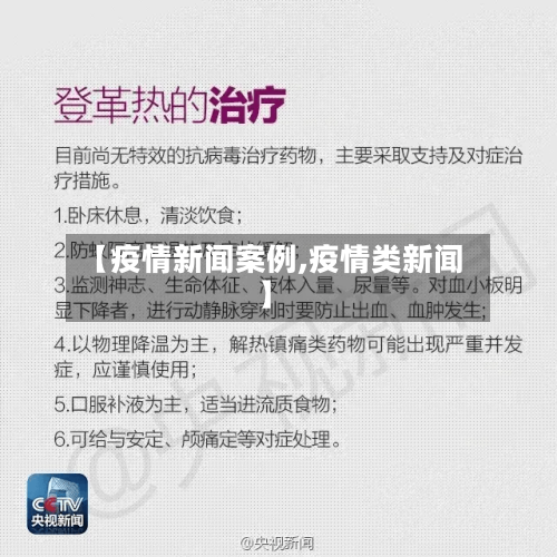 【疫情新闻案例,疫情类新闻】-第1张图片