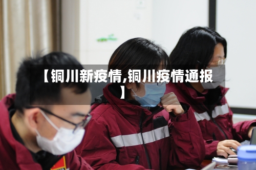 【铜川新疫情,铜川疫情通报】-第1张图片