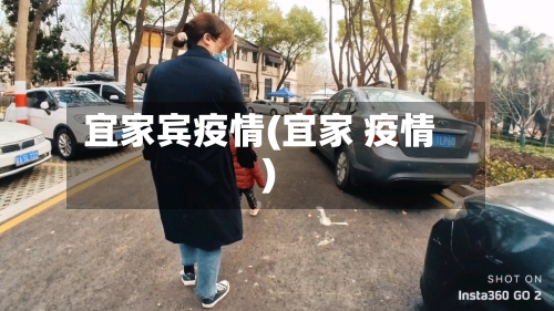 宜家宾疫情(宜家 疫情)-第3张图片