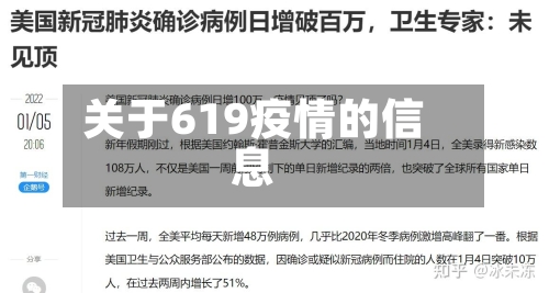 关于619疫情的信息-第2张图片