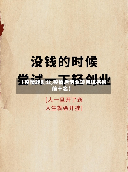 【疫情轻创业,疫情后创业项目排名榜前十名】-第3张图片
