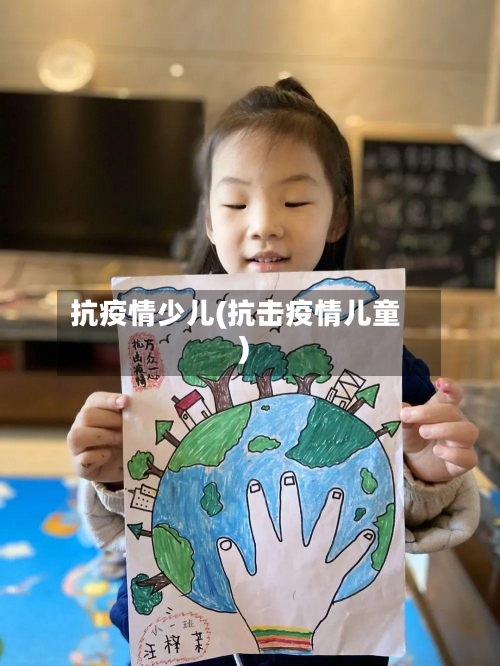 抗疫情少儿(抗击疫情儿童)-第1张图片