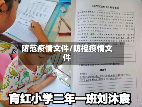 防范疫情文件/防控疫情文件-第1张图片