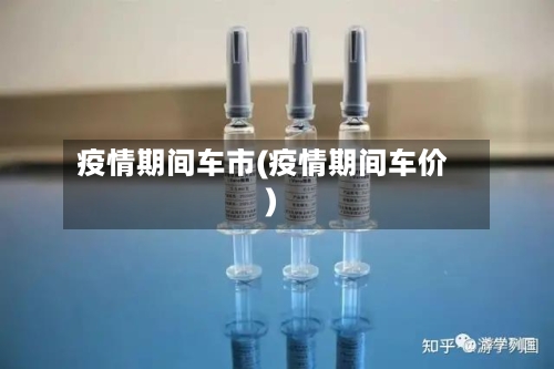 疫情期间车市(疫情期间车价)-第1张图片