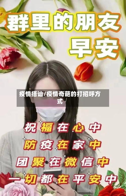 疫情搭讪/疫情奇葩的打招呼方式-第1张图片